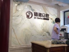-精德口腔·种植修复·儿牙中心(财富中心店)
