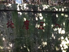 -普陀山慧济禅寺