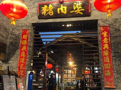 门面-猪肉婆私房菜(容桂总店)