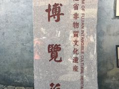 -福建省非物质文化遗产博览苑