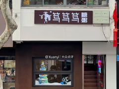-笃笃笃糖粥(十全街店)