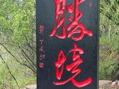 -娲皇宫