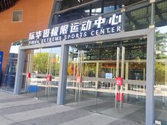 -重庆际华园室内极限运动中心