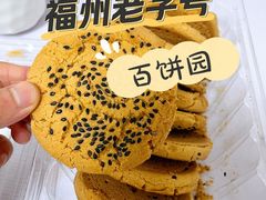 桃酥-百饼园(澳门路店)