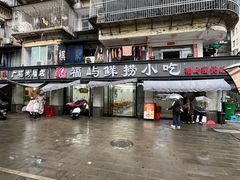 -福屿鲜捞小吃·捞化(福屿总店)
