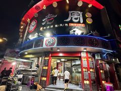 -老周夜市(航空路店)