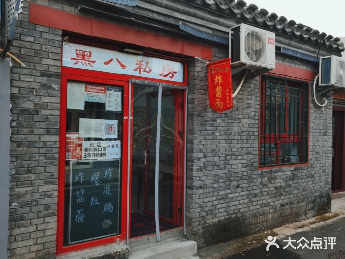 黑八私房老北京炸酱面门面图片
