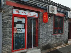 门面-黑八私房老北京炸酱面