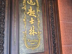 -起士林大饭店(小白楼店)