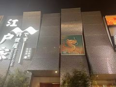 -江户家·日本料理·铁板烧(汉江东路店)