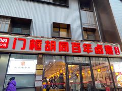 -门框胡同百年卤煮(前门店)