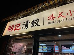 -明記茶餐廳(福田总店)
