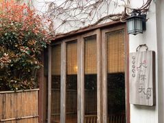 -大牌大·传统杭帮菜(湖滨店)