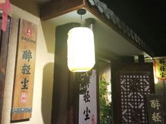 门面-并州大牌档之醉轻尘