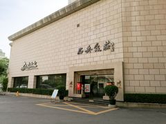 门面-西安饭庄·非遗陕菜(钟楼店)