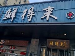 门面-鲜得来排骨年糕(即墨路店)