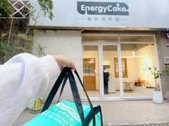 -EnergyCake蛋糕理想国
