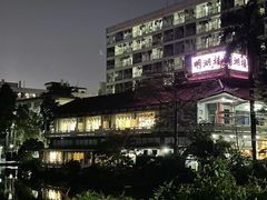 -暨南大学（石牌校区）明湖楼