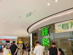 -绿茶餐厅(淮安吾悦广场店)