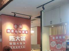-陈大锅·岳阳鱼馆·地道岳阳菜(美食街店)