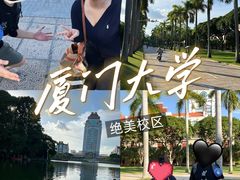 -厦门大学(思明校区)