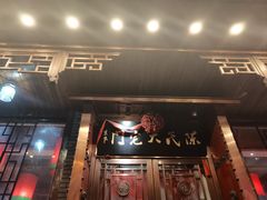 -陈府大宅门成都火锅·手切鲜肉(太原街店)