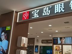 -宝岛眼镜·星创视光中心(盛京大奥莱店)