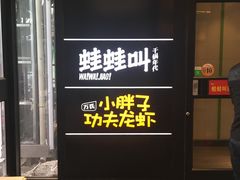 -蛙蛙叫干锅年代(簋街总店)
