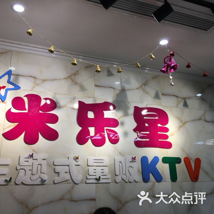 米乐星主题量贩式ktv