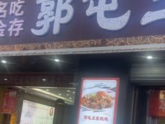 -郭屯王家炖鸡炒鸡(振兴西路店)