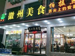 -徽州美食(三十年老店)