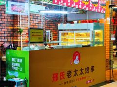 -邢氏老太太烧烤(南山店)