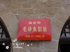-延安杨家岭革命旧址