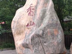-香山公园