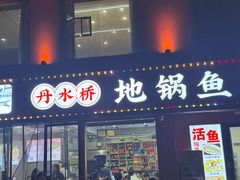 -丹水桥地锅鱼·翘嘴鲌·地方特色全鱼宴(丹江口大坝店)