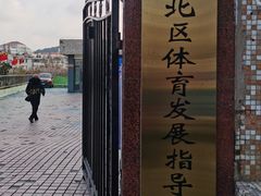 -青岛市体育产业发展中心全民健身中心