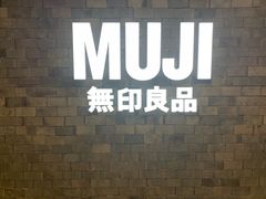 -MUJI无印良品(恒力MALL店)