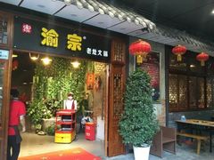门面-渝宗老灶火锅(巴国城店)