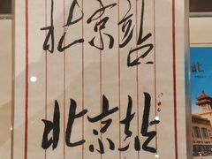 -中国铁道博物馆(正阳门馆)