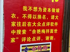 -余艳梅拌面世家(马场横路店)