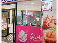 门面-小杨生煎(香港名都店)