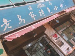-老乌家特色小炒泡馍(大皮院店)