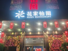 -花家怡园