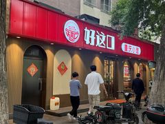 -好這口重庆小面(总店)