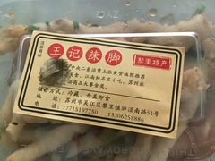 -黎里王记辣脚(黎里总店)