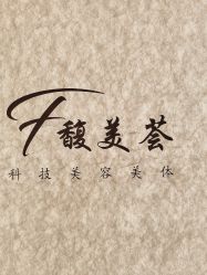 -FUMEIHUI·科技美肤·美体SPA