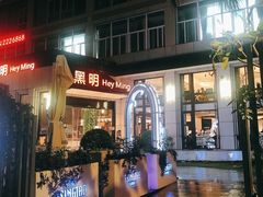 -黑明餐厅(白鹭洲店)