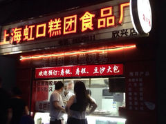门面-上海虹口糕团食品厂(欣兴店)