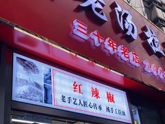 门面-豫厨老汤拉面(企业广场店)