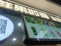 -鲜果时间·果蔬茶(赛格负二层店)